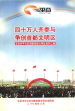 四十万人齐参与争创首都文明区  北京市平谷区创建首都文明区资料汇编