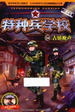 特种兵学校  14  古镇枪声  彩图绘本