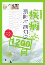 疾病预防控制知识1200问