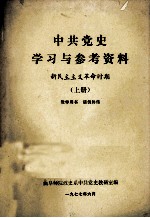 中共党史学习与参考资料  新民主主义革命时期  上