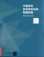 不确定性多目标优化的数据挖掘理论及应用