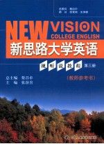 新思路大学英语视听说教程  第3册  教师参考书