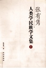 张有隽人类学民族学文集  上