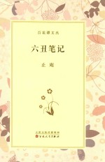 百花谭文丛  六丑笔记