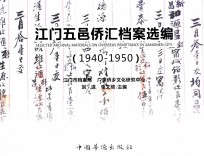 江门五邑桥汇档案选编  1940-1950