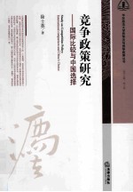 华东政法大学竞争法语竞争政策丛书  竞争政策研究  国际比较与中国选择