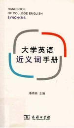 大学英语近义词手册