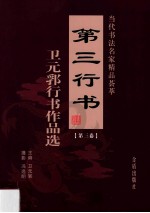 第三行书  卫元郛行书作品选  第3卷