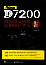 Nikon D7200数码单反摄影实拍技巧大全  全彩版