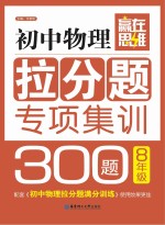 初中物理拉分题专项集训300题  八年级