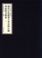 明代宫廷建筑大事史料长编  洪武建文朝卷  2