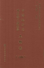 中国地方志佛道教文献汇纂  人物卷  108