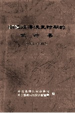 国民经济恢复时期的铁岭县  1948-1957