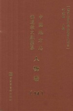 中国地方志佛道教文献汇纂  人物卷  14