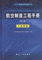 航空制造工程手册  飞机装配