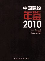 中国建设年鉴  2010