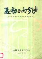 运动与内分泌  全国运动内分泌放免学习班讲义