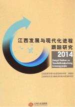 江西发展与现代化进程跟踪研究  2014