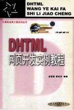 DHTML网页开发实例教程