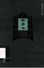 简体字本二十六史  新唐书  卷72下-卷73下