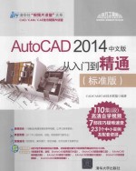 AutoCAD 2014中文版从入门到精通  标准版