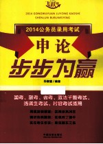 2014国家公务员录用考试  申论步步为赢  第2版