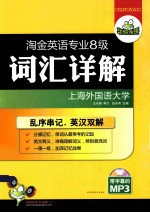 华研外语  淘金英语专业八级词汇详解  乱序串记，英汉双解