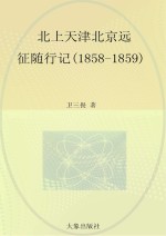 北上天津北京远征随行记  1858-1859  英文