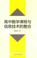 高中数学课程与信息技术的整合