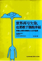 世界再亏欠你，也要敢于拥抱幸福  积极心理学讲师的人生幸福课