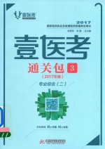 壹医考  通关包  3  基础综合  专业综合  2017年版