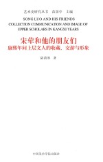 艺术史研究丛书  宋荦和他的朋友们  康熙年间上层文人的收藏、交游与形象