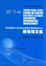 联合国第三次全球地理信息管理高层论坛报告译文集  地理信息支撑可持续发展