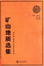 矿山地质选集  第9卷  铜金矿山找矿新突破