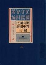 民国时期新闻史料三编  第18册