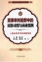 民事审判视野中的民俗习惯与商业惯例  上海法院审判实践精选集