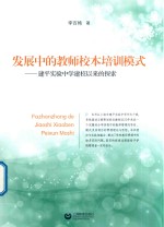 发展中的教师校本培训模式  建平实验中学建校以来的探索