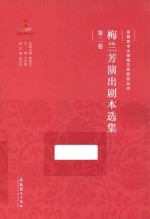 京剧艺术大师梅兰芳研究丛书  梅兰芳演出剧本选集  第2卷