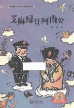 大白鲸原创幻想儿童文学优秀作品  芝麻绿豆阿南公  8-12岁