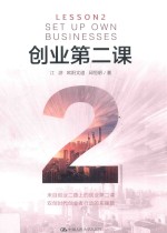 创业第二课