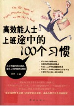 高效能人士上班途中的100个习惯