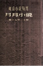 晚清小说期刊  月月小说  第17-21号