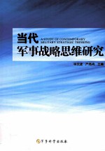 当地啊军事战略思维研究=a study of contemporary military strategic thinking