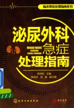 临床急症处理指南系列  泌尿外科急症处理指南