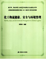 化工物流健康、安全与环境管理