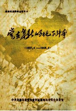 党在阜新的地下斗争  1927.4-1948.3