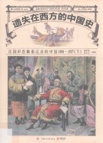 遗失在西方的中国史  法国彩色画报记录的中国  下  1850-1937