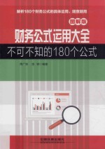 财务公式运用大全  不可不知的180个公式  图解版