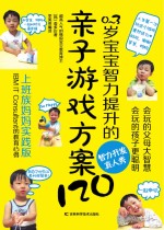 0-3岁宝宝智力提升的亲子游戏方案120  上班族妈妈实践版