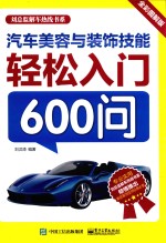 汽车美容与装饰技能轻松入门600问  全彩图解版